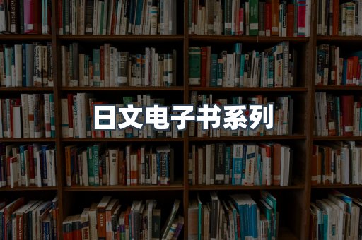日文电子书