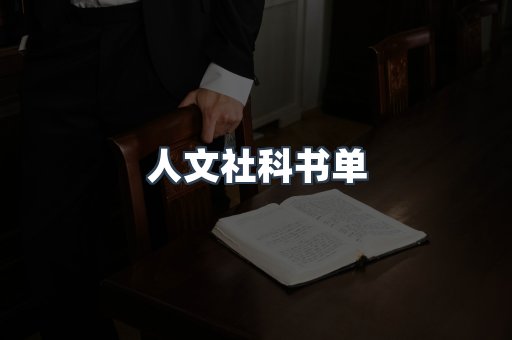 人文社科书单